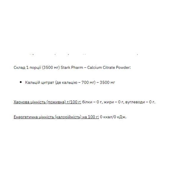 Stark Calcium Citrate Powder - 270g 100-23-3786397-20 фото